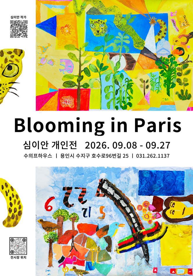 심이안 작가 개인전 「블루밍 인 파리」 홍보 포스터.
형형색색의 식물과 동물, 파리의 상징물을 콜라주처럼 표현한 작품 두 점이 배치되어 있다.
전시는 이천이십육년 구월 팔일부터 구월 이십칠일까지 수의프하우스에서 열리며, 용인시 수지구 호수로 구십육번길 이십오에서 관람할 수 있다.
상단에는 심이안 작가 정보와 큐알코드, 하단에는 전시장 위치를 확인할 수 있는 큐알코드가 있다.