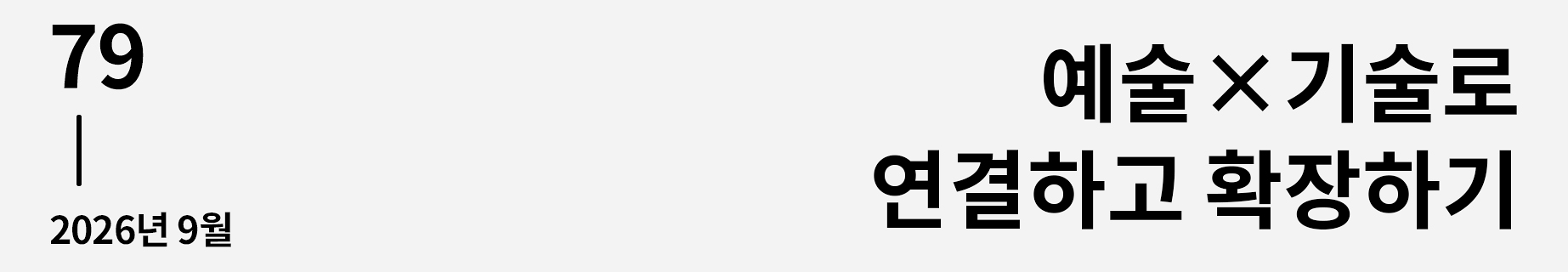 웹진 이음 | 79 예술×기술로
연결하고 확장하기 2026년 9월호