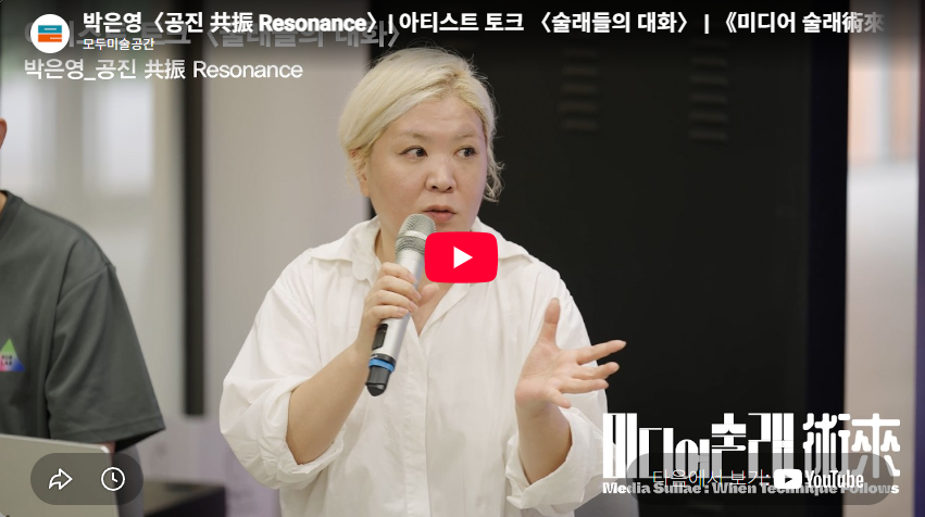 박은영〈공진 共振 Resonance〉| 아티스트 토크 〈술래들의 대화〉