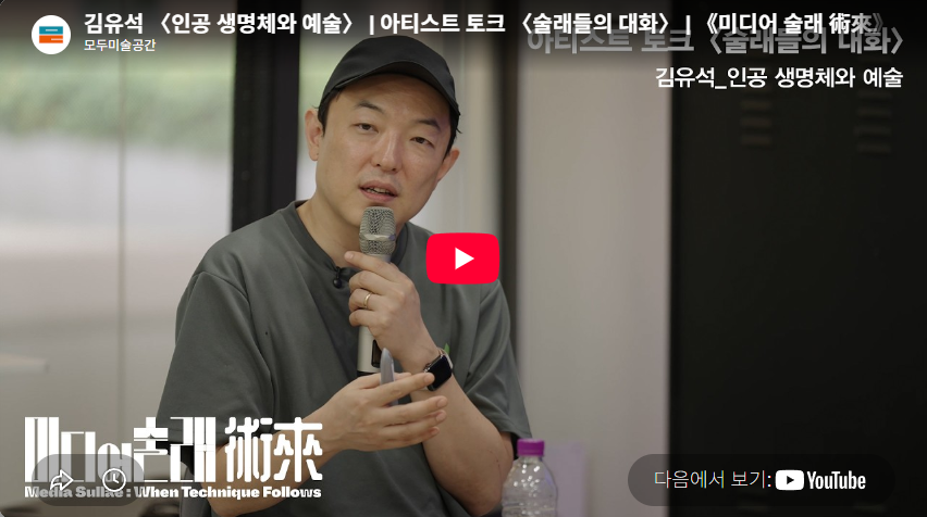 김유석 〈인공 생명체와 예술〉 | 아티스트 토크 〈술래들의 대화〉