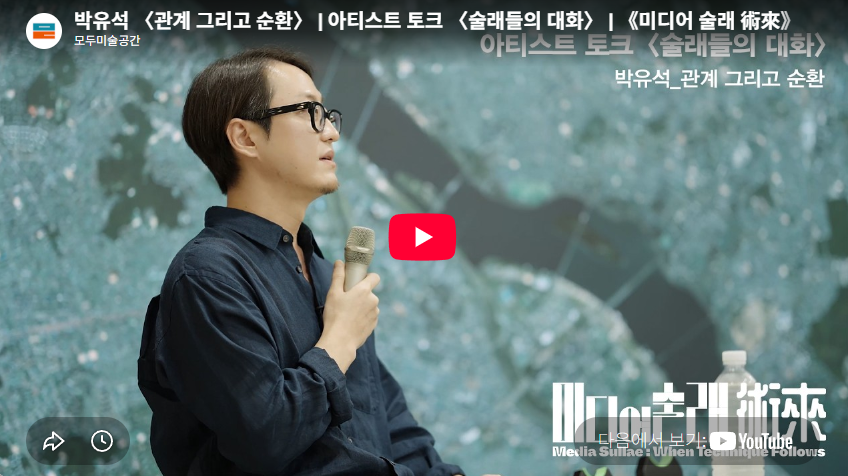 박유석 〈관계 그리고 순환〉 | 아티스트 토크 〈술래들의 대화〉