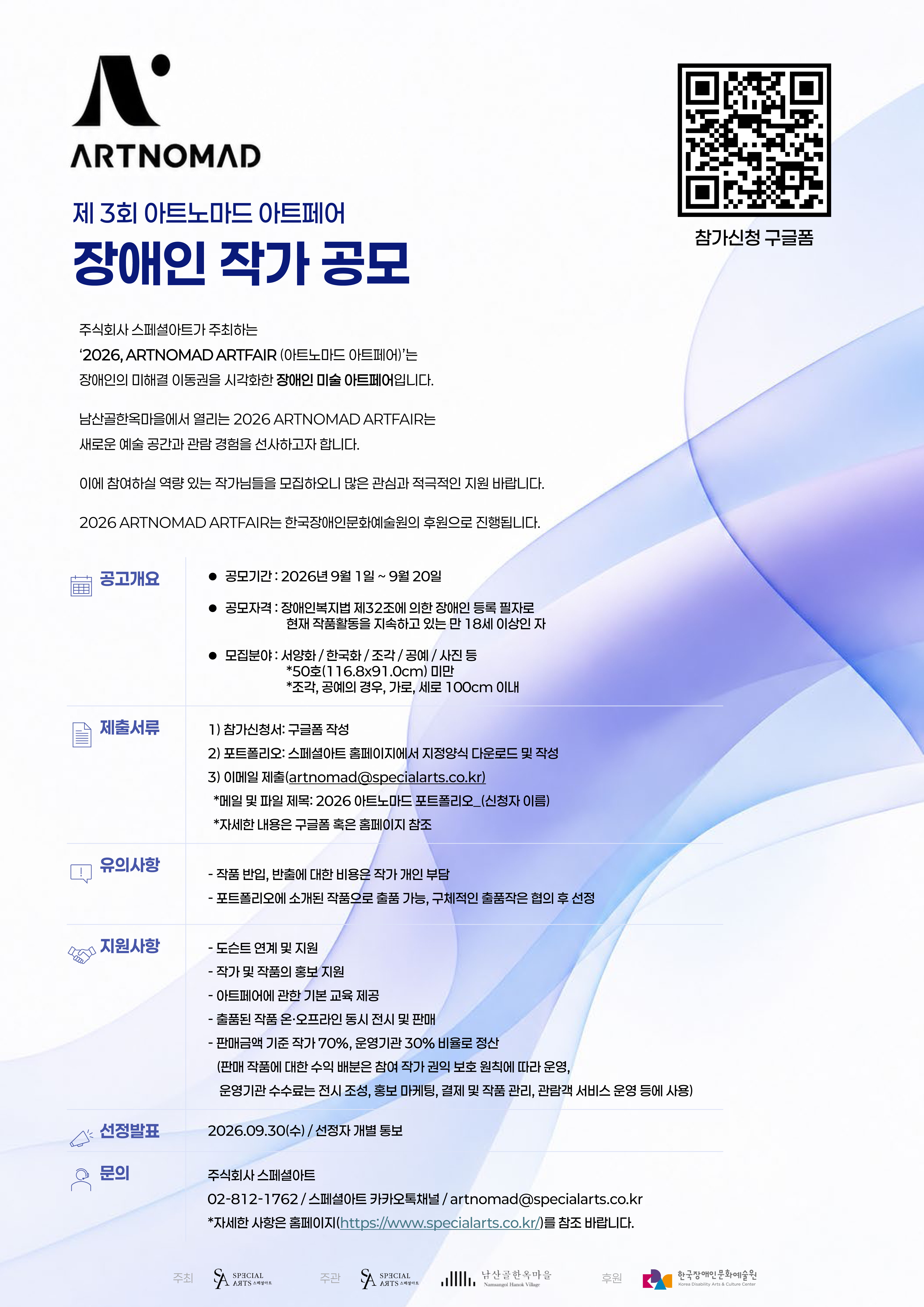 제3회 아트노마드 아트페어에서 장애인 작가를 공모하며, 장애인의 미래와 이동권을 시각화한 미술 아트페어입니다. 공모 기간은 이천이십육년 구월 십구일부터 구월 이십일까지이며, 만 열여덟 살 이상 장애인 등록 작가가 대상입니다. 서양화, 한국화, 조각, 공예, 사진 등 분야에서 오십 명 내외를 모집합니다. 참가 신청 구글폼과 포트폴리오를 제출해야 하며, 이메일로 파일을 제출합니다. 도슨트 연계 지원, 작가 및 작품 홍보, 아트페어 기본 교육, 작품 온·오프라인 전시 및 판매 등을 지원합니다.