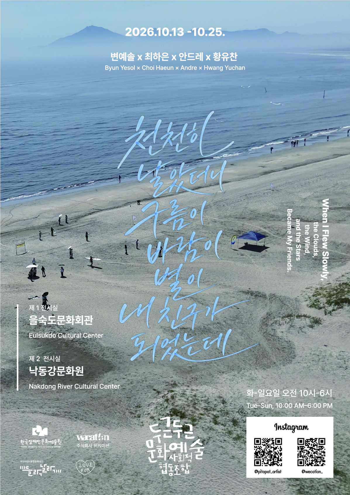 해변을 배경으로 한 전시 포스터. 상단에 전시 기간 ‘2026.10.13–10.25.’와 참여 작가 ‘변예솔, 최하은, 안드레, 황유찬’이 적혀 있다. 중앙에는 손글씨로 전시 제목 ‘천천히 날았더니 구름이 바람이 별이 내 친구가 되었는데’가 크게 쓰여 있다. 하단에는 제1전시실 을숙도문화회관, 제2전시실 낙동강문화원과 관람 시간 ‘화–일요일 오전 10시–오후 6시’가 안내되어 있으며, 관련 기관 로고와 인스타그램 계정 및 큐알코드가 배치되어 있다.