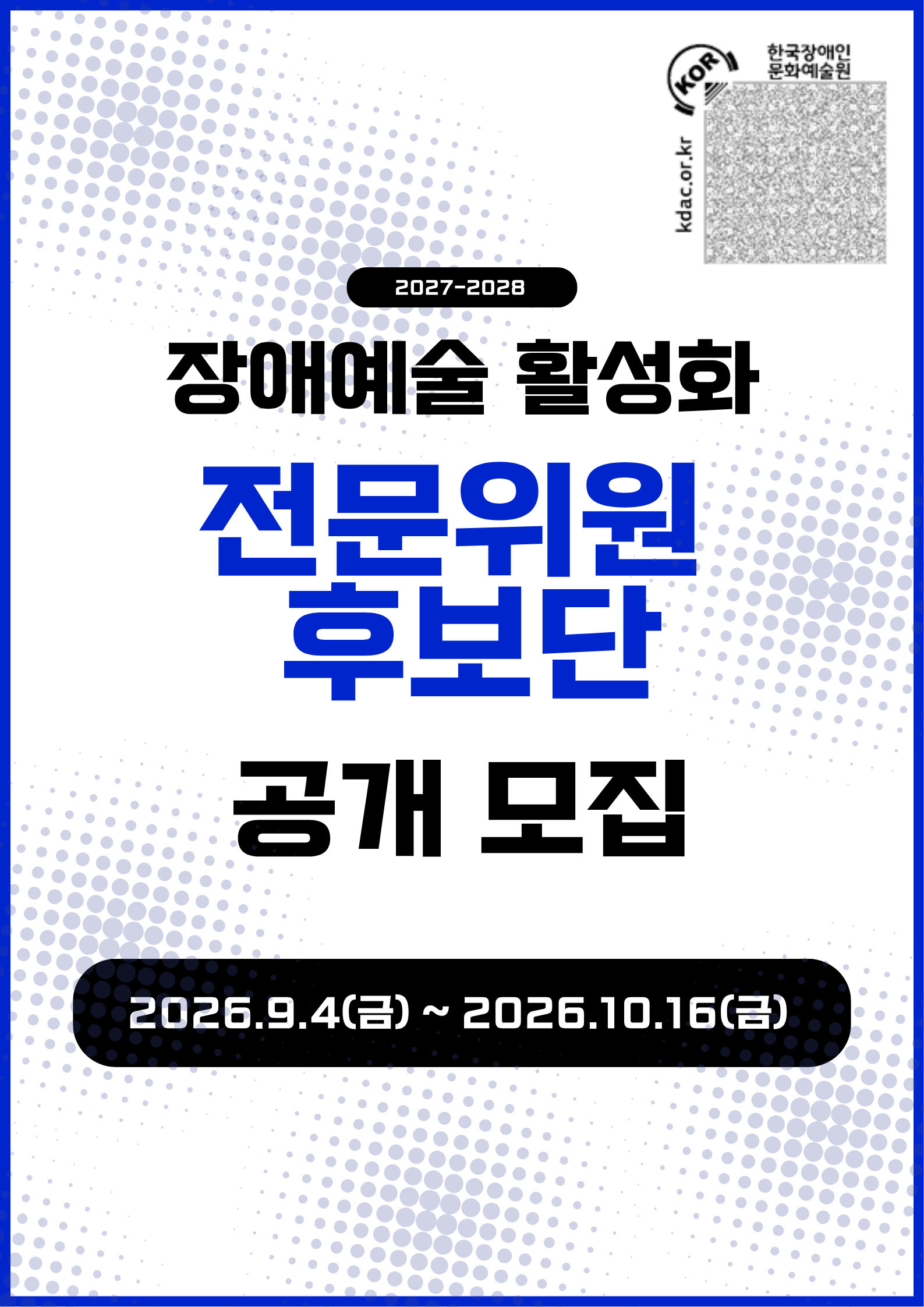 장애예술 활성화 전문위원 후보단 공개 모집