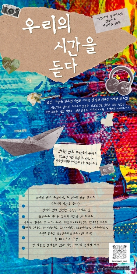 장애인 밴드 우바이지의 두 번째 창작 콘서트 '우리의 시간을 듣다' 공연 포스터입니다.
이천이십육년 구월 십이일 토요일 오후 네 시, 일곱 시에 한국장애인문화예술원 오층 이음아트홀에서 열립니다.
멤버들의 삶과 기억을 음악으로 엮어낸 무대로, '오드 투 조이', '경기아리랑', 창작곡 '빛의 무대' 등 총 열 곡을 연주합니다.
전석 무료이며 관람 시간은 육십 분입니다. 플레이티켓에서 예매할 수 있습니다.
포스터 하단에는 자세한 공연 소개, 큐알코드, 밴드 인스타그램 아이디가 있습니다.