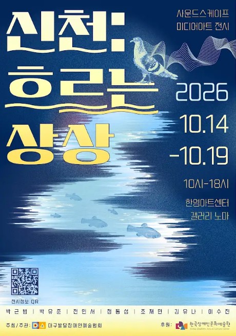 ‘신천: 흐르는 상상’ 사운드스케이프 미디어아트 전시 포스터입니다. 이천이십육년 십월 십사일부터 십월 십구일까지, 오전 열 시부터 오후 여섯 시까지 한명아트센터 갤러리 노마에서 열립니다. 푸른색 배경에 물결과 흐르는 물, 새와 물고기 형상의 이미지가 표현되어 있습니다. 하단에는 참여 작가 박근병, 박유준, 전미서, 정동섭, 조재민, 김유나, 이수진의 이름이 적혀 있습니다. 신천첨 큐알과 대구발달장애인예술협회가 주최·주관하며, 대구발달장애인예술협회가 후원합니다.