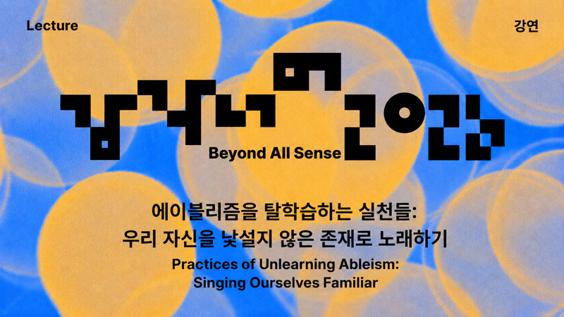 강연 포스터로, 파란색 배경 위에 흐릿한 노란색 원들이 겹쳐 있습니다. 상단에는 한글로 강연, 영어로 렉처라고 적혀 있습니다. 중앙에는 '감각 너머'라는 한글 제목과 '비욘드 올 센스'라는 영어 제목이 독특한 글씨체로 겹쳐 있습니다. 그 아래에 한글로 