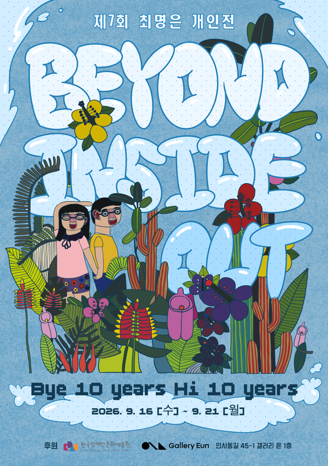 제7회 최명은 개인전 Beyond Inside Out