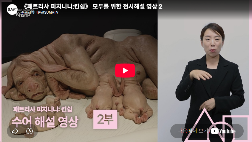 《패트리샤 피치니니:킨쉽》 모두를 위한 전시해설 영상 2