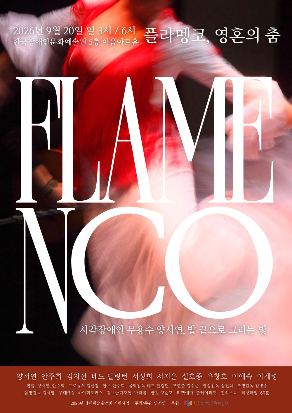 플라멩코 영혼의 춤 공연 포스터입니다.
일시는 이천이십육년 구월 이십일 일요일 세 시와 여섯 시입니다.
장소는 한국장애인문화예술원 오층 이음아트홀입니다.
시각장애인 무용수 양서연 발 끝으로 그리는 빛이라는 문구가 있습니다.
관람은 전석 무료이며 러닝타임은 육십 분입니다.