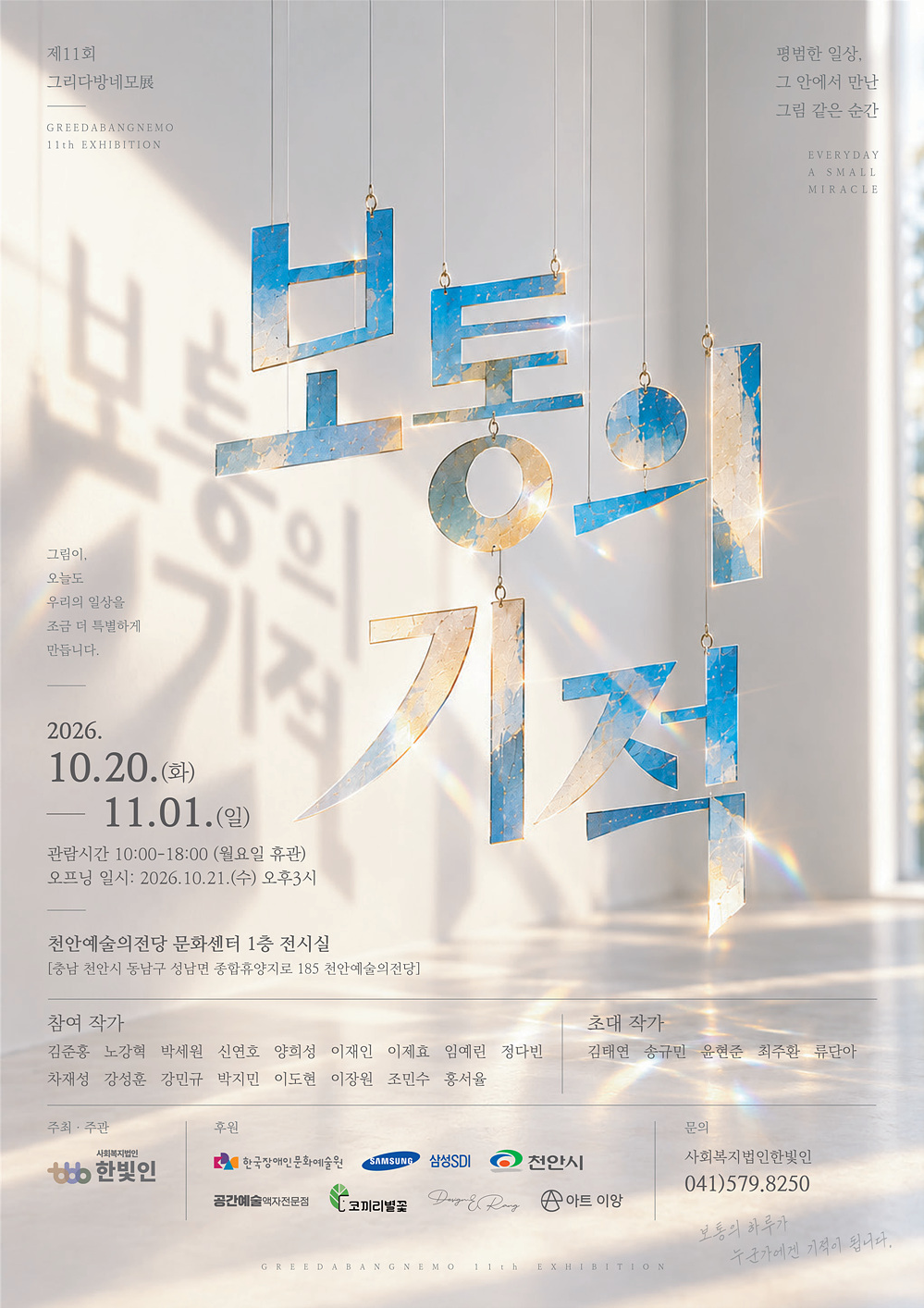 제11회 그리다방네모展 <보통의 기적>