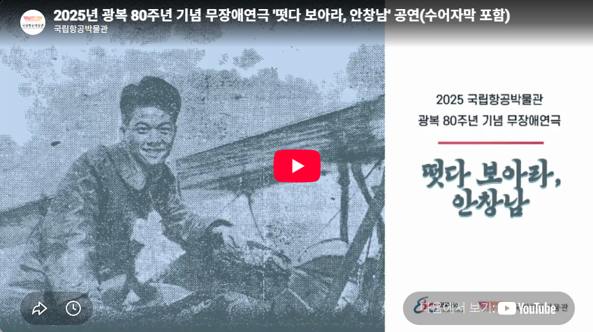 광복 80주년 기념 무장애연극 '떳다 보아라, 안창남' 공연