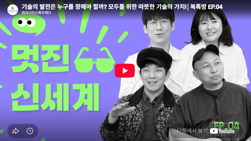 기술의 발전은 누구를 향해야 할까? 모두를 위한 따뜻한 기술의 가치!