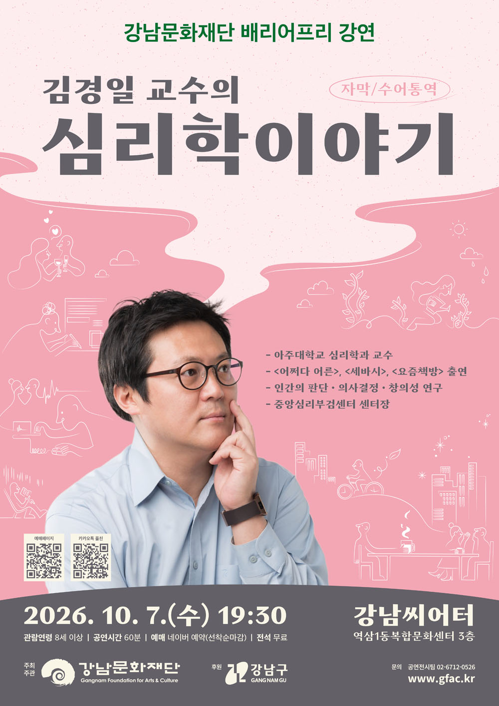 강남문화재단 배리어프리 강연, 김경일 교수의 심리학 이야기 포스터. 강연은 이천이십육년 시월 칠일 수요일 저녁 일곱 시 삼십 분, 강남씨어터에서 열리며 전석 무료이다. 김경일 교수는 아주대학교 심리학과 교수로, 인간의 판단·의사결정·창의성을 연구하고 중앙심리부검센터 센터장을 맡고 있다.