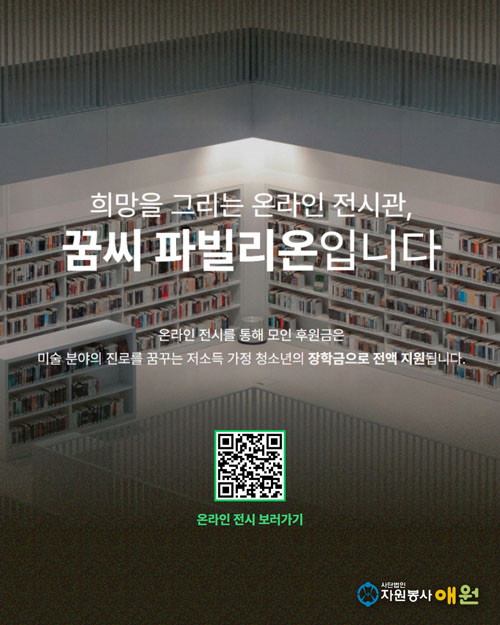 온라인 전시회 <꿈씨 파빌리온>