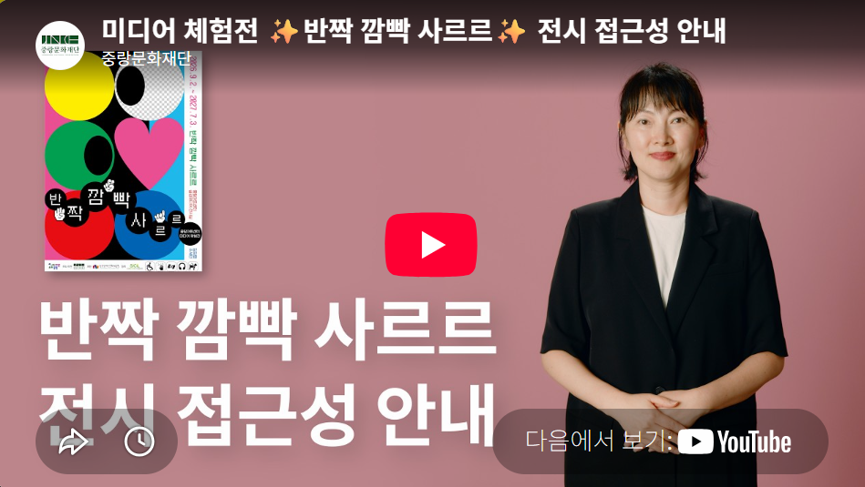 미디어 체험전 《반짝 깜빡 사르르》 전시 접근성 안내