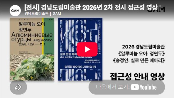 [전시] 경남도립미술관 2026년 2차 전시 접근성 영상 《알루미늄 오이: 정연두》, 《송정인: 실로 만든 메아리》전시 안내