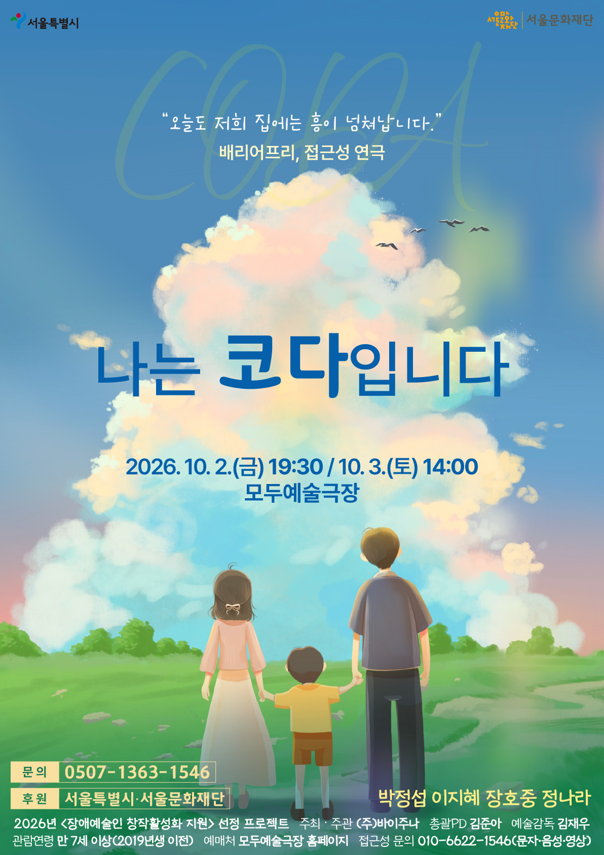 나는 코다입니다 (서울)
