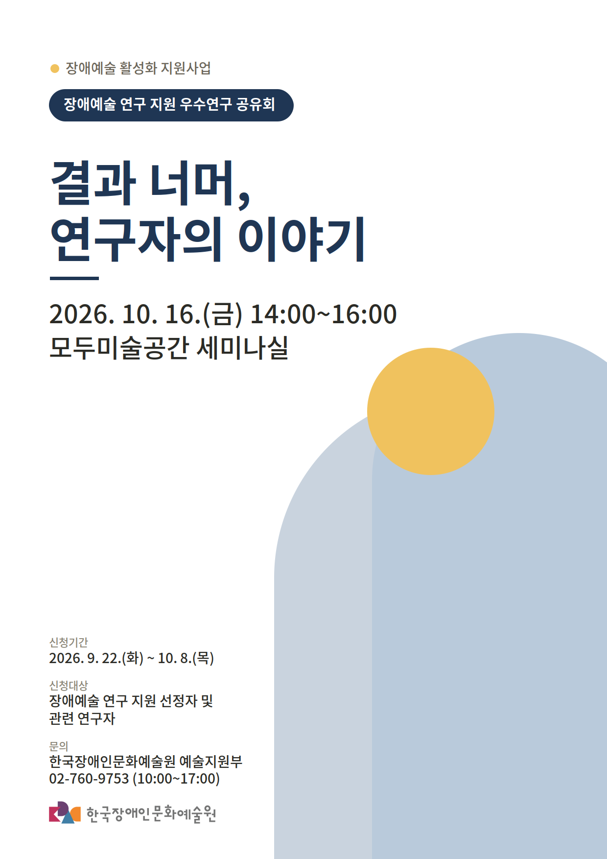 장애예술 연구 지원 우수연구 공유회 참여자 모집