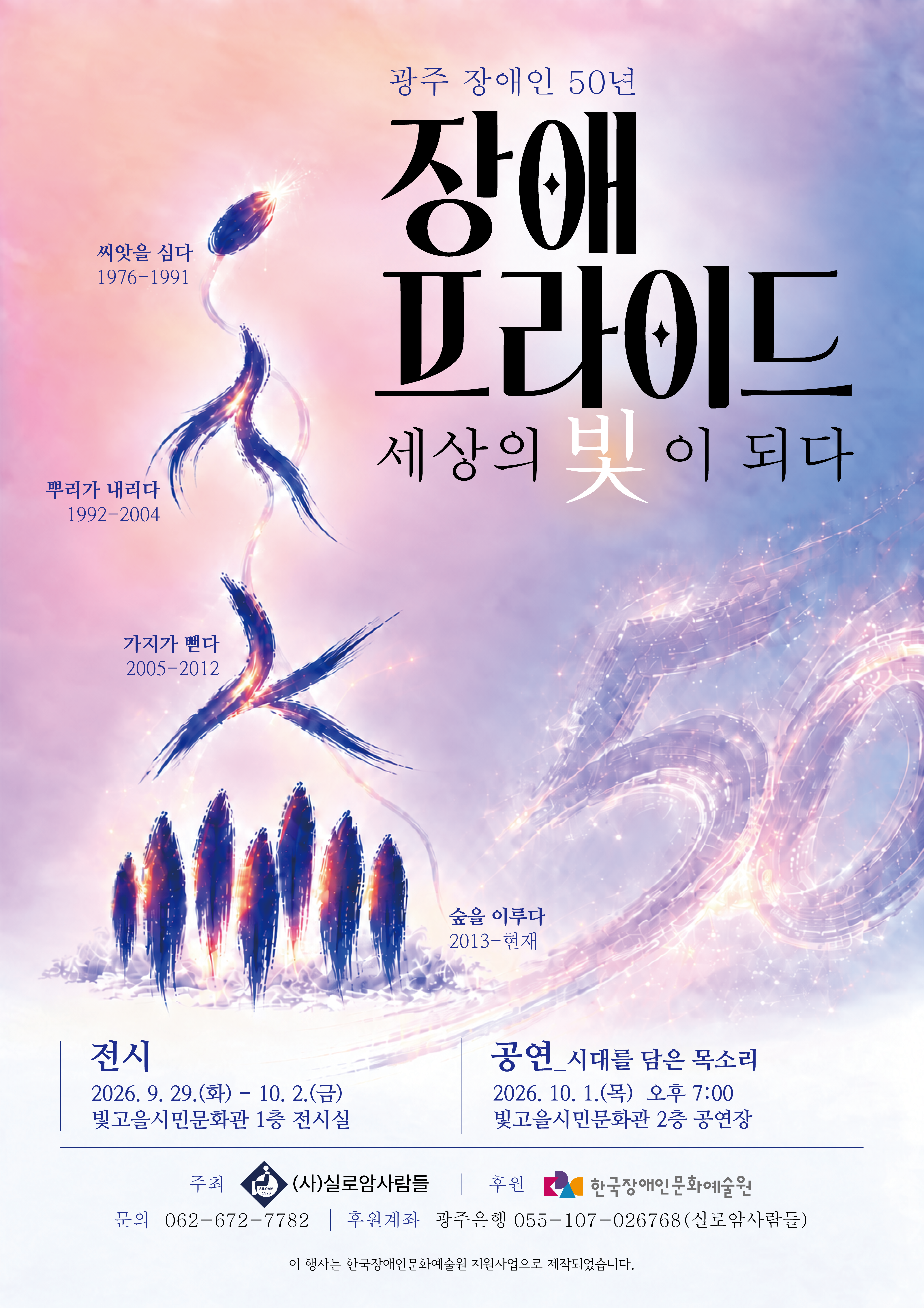 광주 장애인 50년 <장애 프라이드, 세상의 빛이 되다>