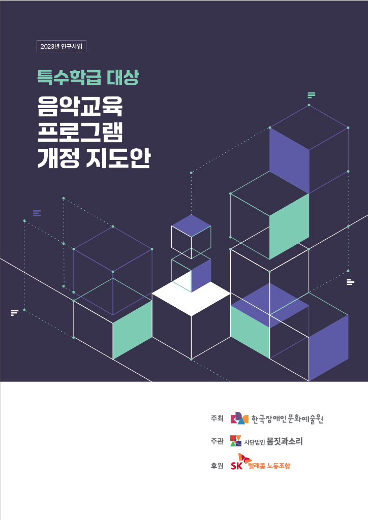 특수학급대상 음악교육 프로그램 개정 지도안