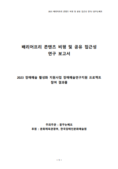 배리어프리 콘텐츠 비평 및 공유 접근성 연구 보고서