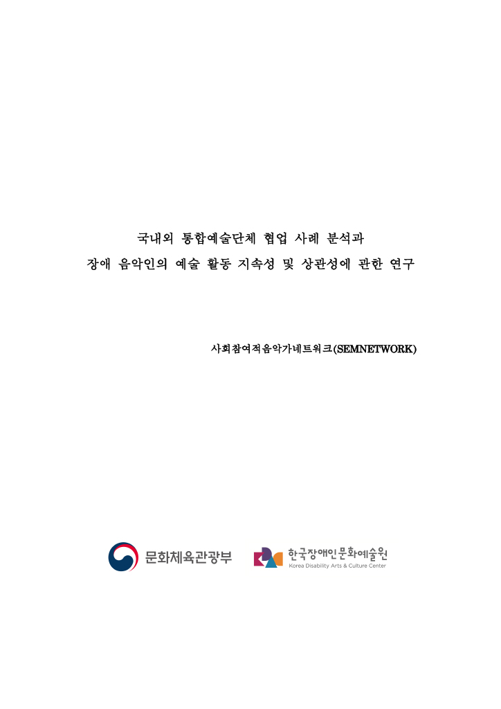 국내외 통합예술단체 협업 사례 분석과 장애 음악인의 예술 활동 지속성 및 상관성에 관한 연구 보고서