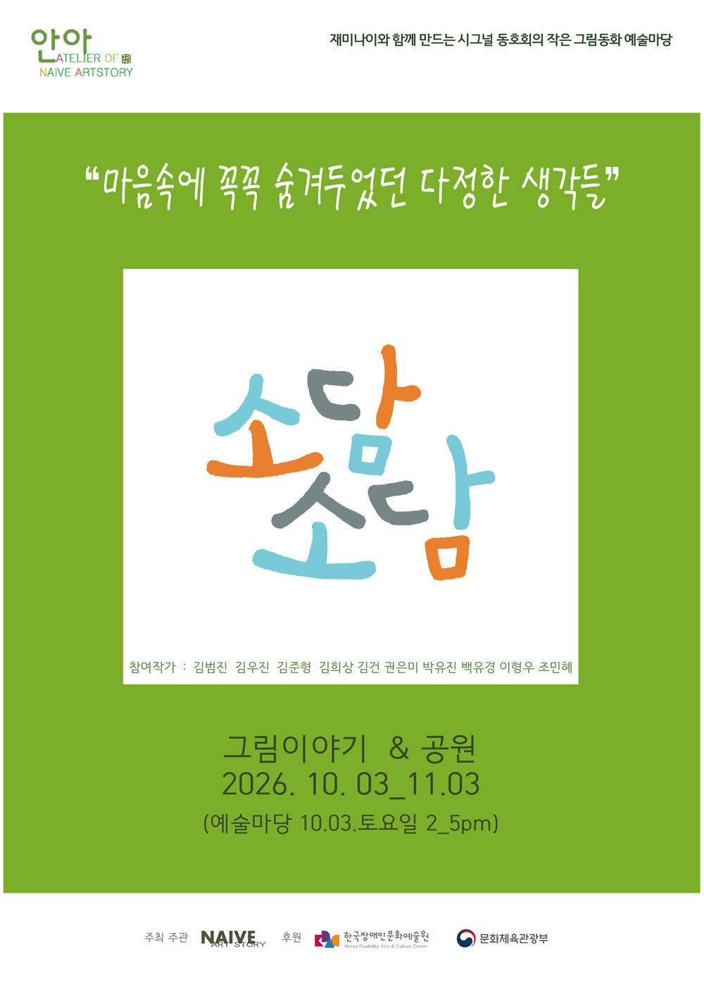 재미나이와 함께 만드는 <시그널 동호회>의 작은 그림동화 예술마당  “소담소담”
