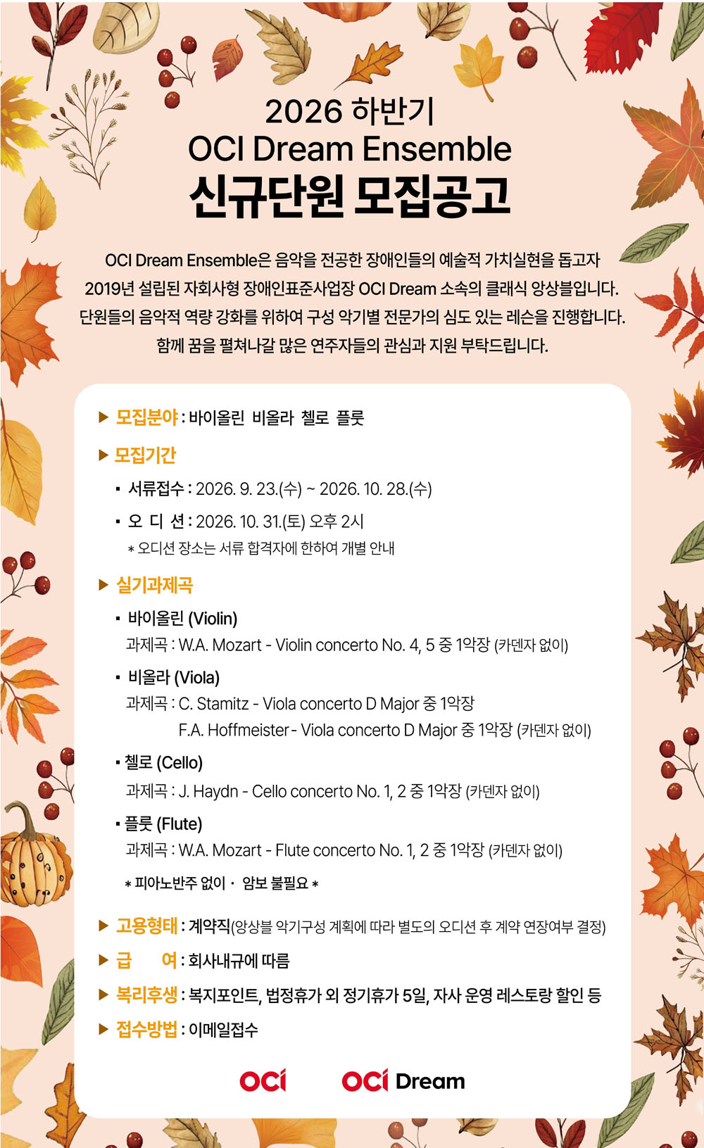 오씨아이드림 앙상블 단원모집