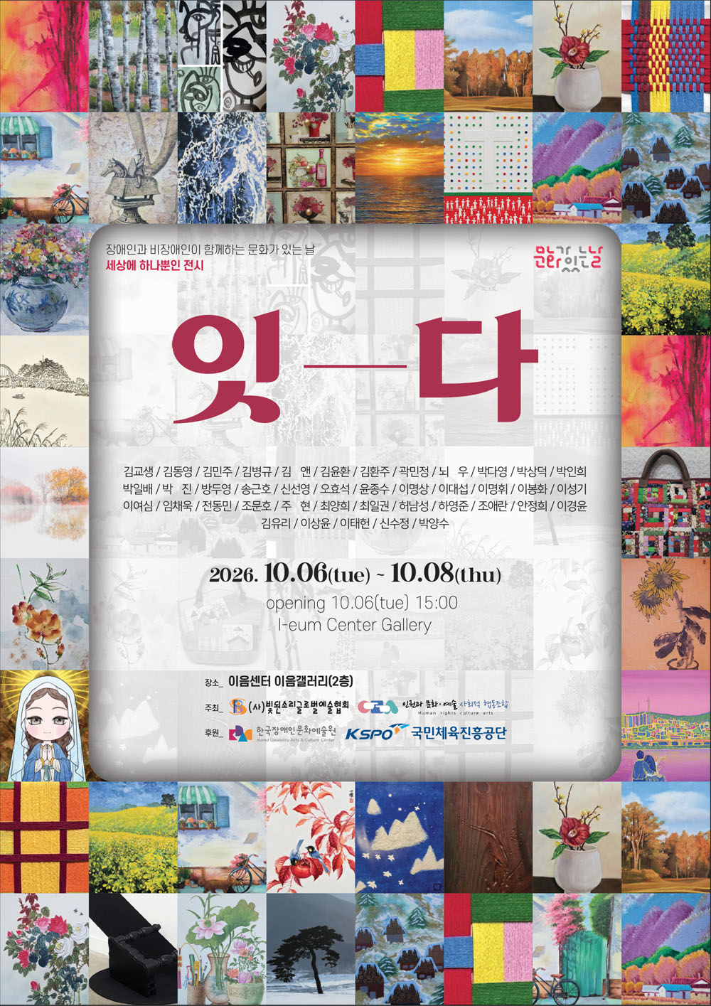다양한 미술 작품 이미지가 모자이크처럼 바탕을 채우고 있는 전람회 포스터입니다.  중앙에는 흰색 반투명 상자 안에 분홍색으로 큰 글씨 '잇다'가 적혀 있으며, 상단에는 '장애인과 비장애인이 함께하는 문화가 있는 날 세상에 하나뿐인 전시'라는 문구가 있습니다.  가운데 영역에는 참여 작가들의 이름이 배열되어 있고, 하단에는 전시 기간인 '이천이십육년 시월 육일 화요일부터 시월 팔일 목요일까지', 개막식 일시인 '시월 육일 화요일 오후 세 시'가 안내되어 있습니다.  장소는 '이음센터 이음갤러리 이층'이며, 아래쪽에는 주최 및 후원 기관의 로고와 명칭들이 기재되어 있습니다.