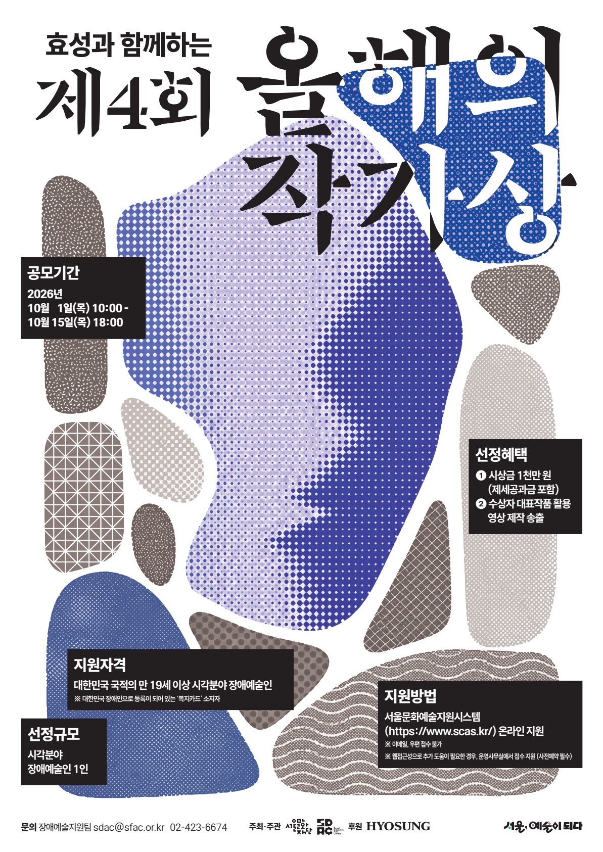 2026 효성과 함께하는 <제4회 올해의 작가상>