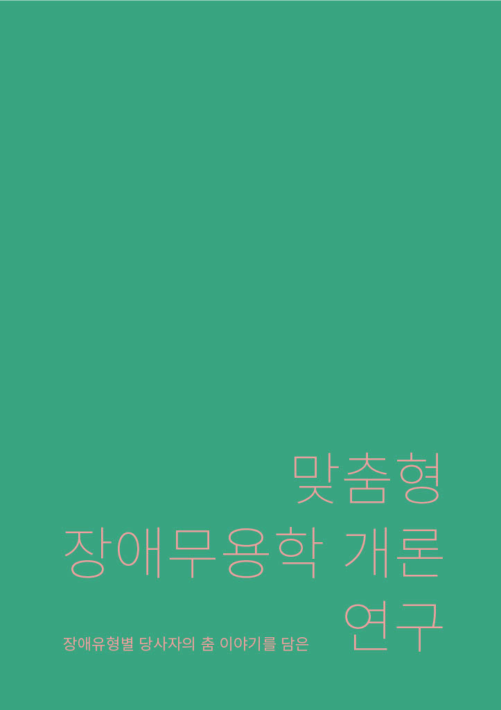 장애유형별 당사자의 춤 이야기를 담은 『맞춤형 장애무용학 개론』 연구 보고서