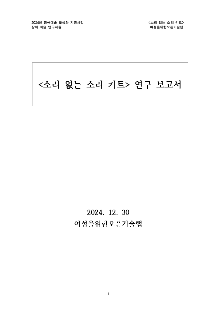 <소리 없는 소리 키트> 연구 보고서
