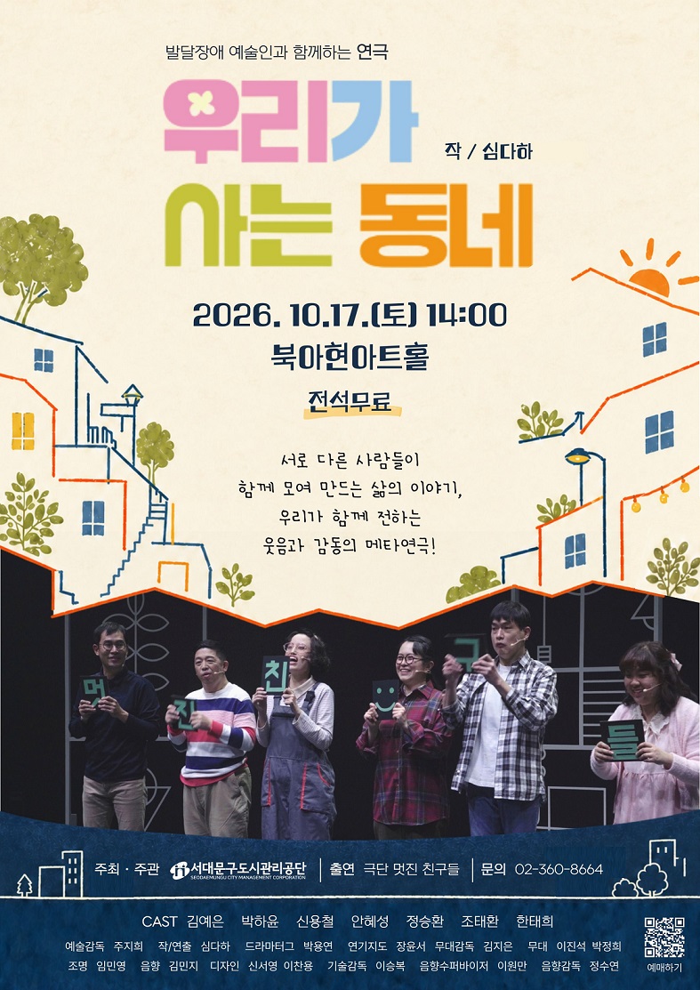 발달장애 예술인과 함께하는 연극 우리가 아는 동네 공연 포스터입니다. 상단에는 동네 집들과 나무 일러스트가, 하단에는 멋진, 친구, 들 글자를 배경으로 무대 위 배우들의 모습이 담겨 있습니다. 공연 일시는 이천이십육년 시월 시칠일 토요일 오후 두시이며, 장소는 북아현아트홀, 관람료는 전석 무료입니다. 작 및 연출은 심다하, 주최 및 주관은 서대문구도시관리공단, 출연은 극단 멋진 친구들입니다. 출연진은 김예은, 박하윤, 신용철, 안혜성, 정승환, 조태환, 한태희입니다.