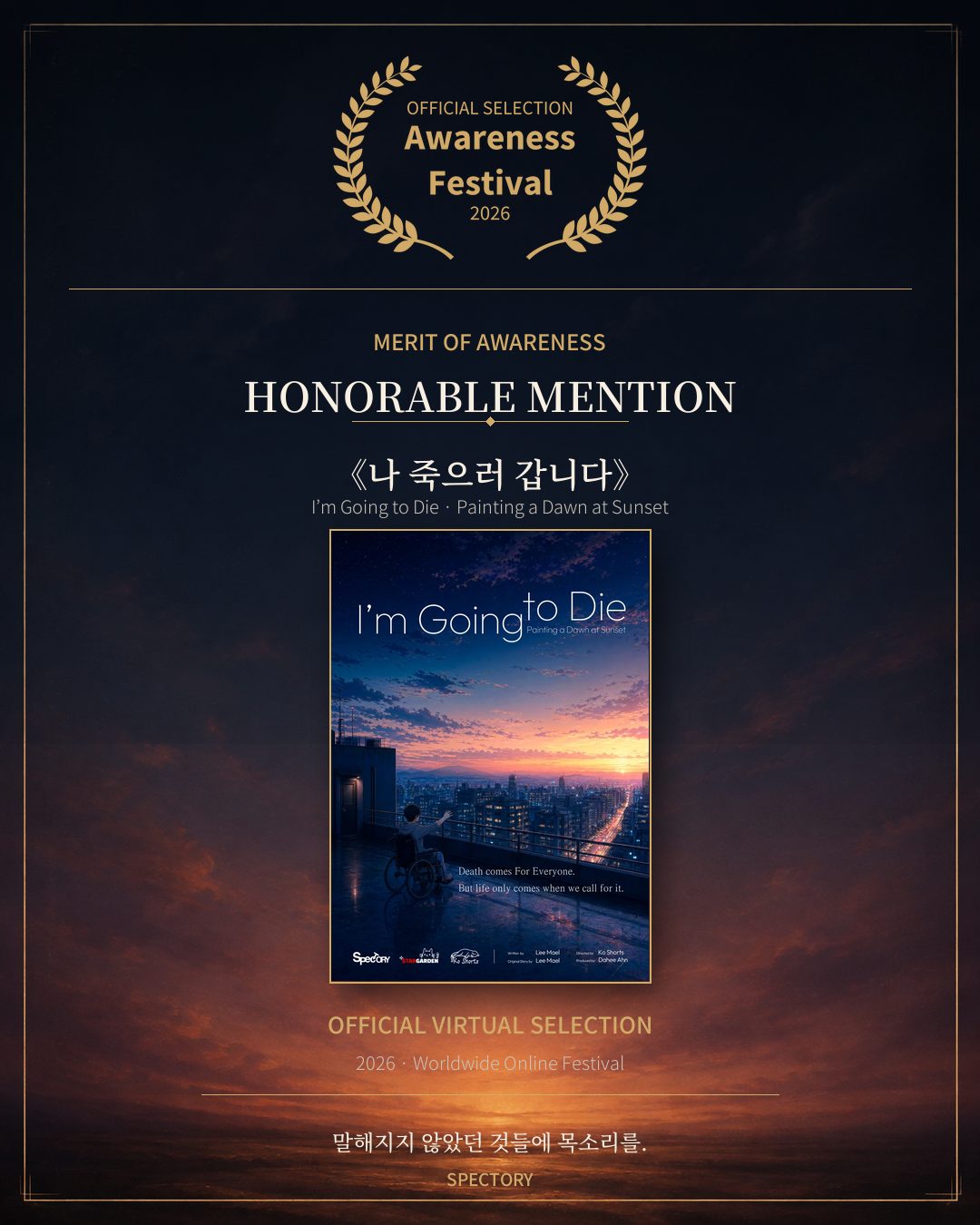 스펙토리 <나 죽으러갑니다>  온라인 상영회