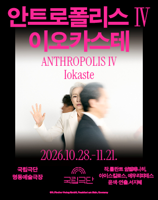 [안트로폴리스Ⅳ] 이오카스테