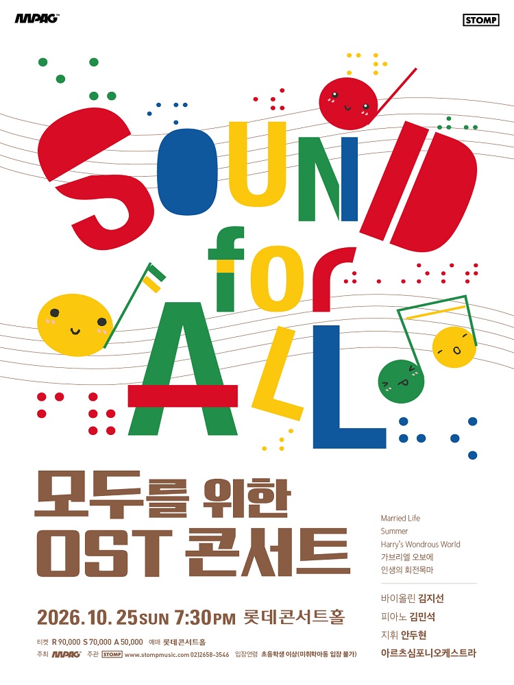 다양한 색상의 글자와 원형 도형이 어우러진 ‘모두를 위한 디에스티 콘서트’ 포스터다. 공연명은 ‘모두를 위한 디에스티 콘서트’이며, 이천이십육년 시월 이십오일 일요일 저녁 일곱 시 삼십 분 롯데콘서트홀에서 열린다. 프로그램은 ‘메리드 라이프’, ‘서머’, ‘해리의 원더러스 월드’, ‘가브리엘 오보에’, ‘인생의 회전목마’로 구성되어 있다. 바이올린 김지선, 피아노 김민석, 지휘 안두현과 아르츠심포니오케스트라가 참여한다. 하단에 티켓 가격은 구만원, 칠만원, 오만원으로 안내되어 있다.