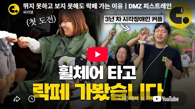 뛰지 못하고 보지 못해도 락페 가는 이유ㅣDMZ 피스트레인
