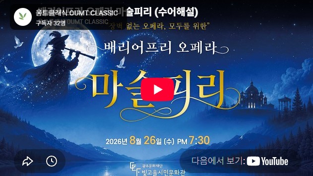 배리어프리 오페라 마술피리 (수어해설)