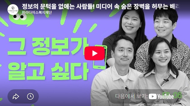 정보의 문턱을 없애는 사람들! 미디어 속 숨은 장벽을 허무는 배리어프리