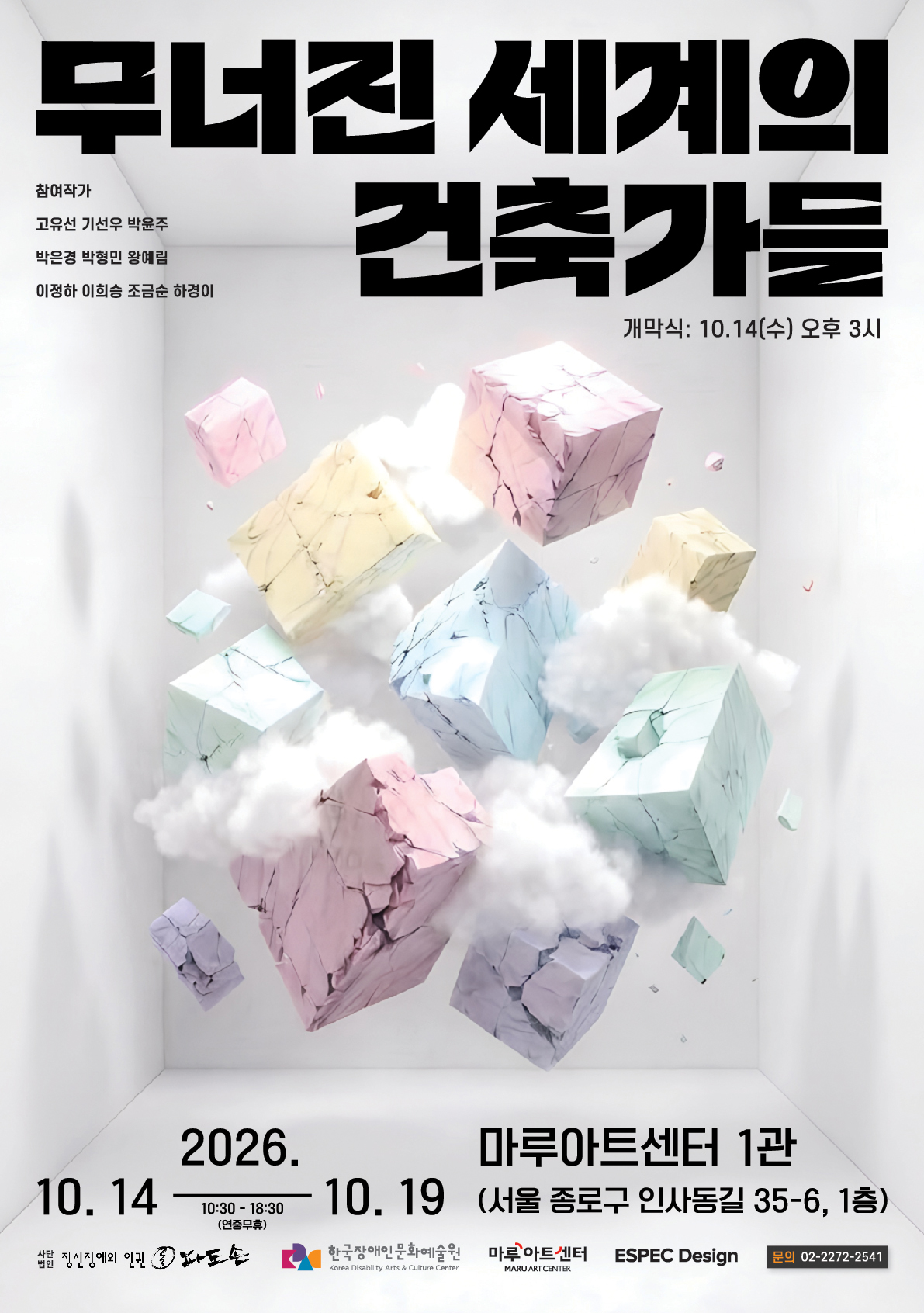 <무너진 세계의 건축가들>