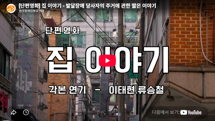 [단편영화] 집 이야기 - 발달장애 당사자의 주거에 관한 짧은 이야기