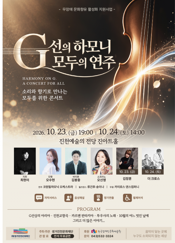 G선의 하모니, 모두의 연주