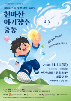 베리어프리 창작 국악 뮤지컬 '천마산 아기장수 출동' 공연 포스터입니다. 빛나는 구슬을 든 아이 캐릭터와 구름 모양 캐릭터가 그려져 있으며, '요술방울로 휘리릭! 천마산의 평화를 지켜요!'라는 문구가 적혀 있습니다. 공연 일정은 이천이십육년 시월일일 시사일 토요일 오후 세 시와 저녁 일곱 시입니다. 장소는 인천서구문화회관 대공연장이며, 예매는 엔티켓을 통해 진행되고 관람료는 무료입니다. 문의 전화번호는 공삼이 삼이공 오사사사입니다.