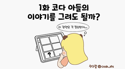코다 아들의 이야기를 그려도 될까?