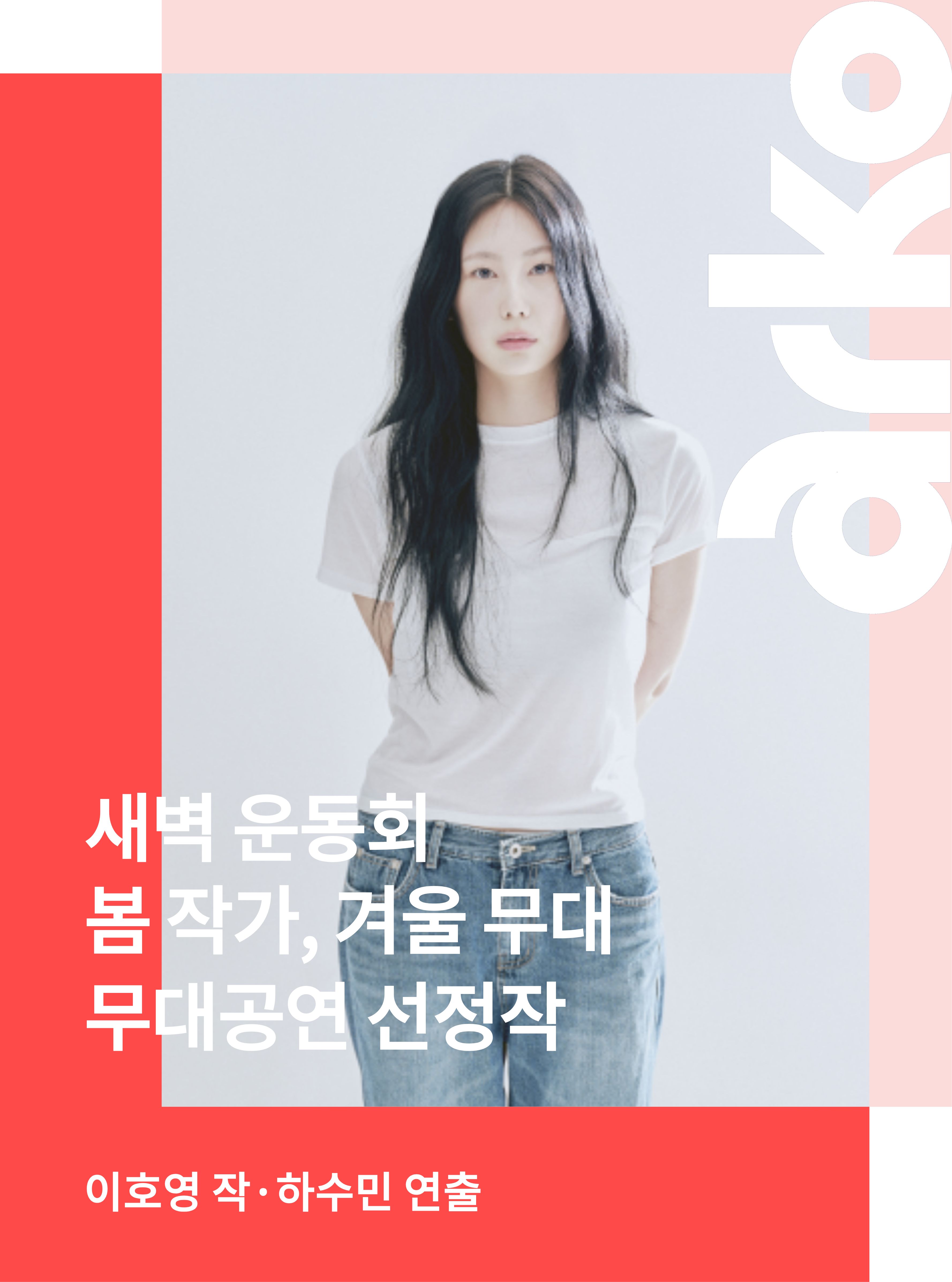 긴 검은 머리의 여성이 흰색 반소매 티셔츠와 청바지를 입고 정면을 바라보고 있다. 붉은색과 연분홍색 배경에 흰색 글씨로 ‘새벽 운동회’, ‘봄 작가, 겨울 무대’, ‘무대공연 선정작’이라고 적혀 있다. 하단에는 ‘이호영 작·하수민 연출’이라고 적혀 있다.