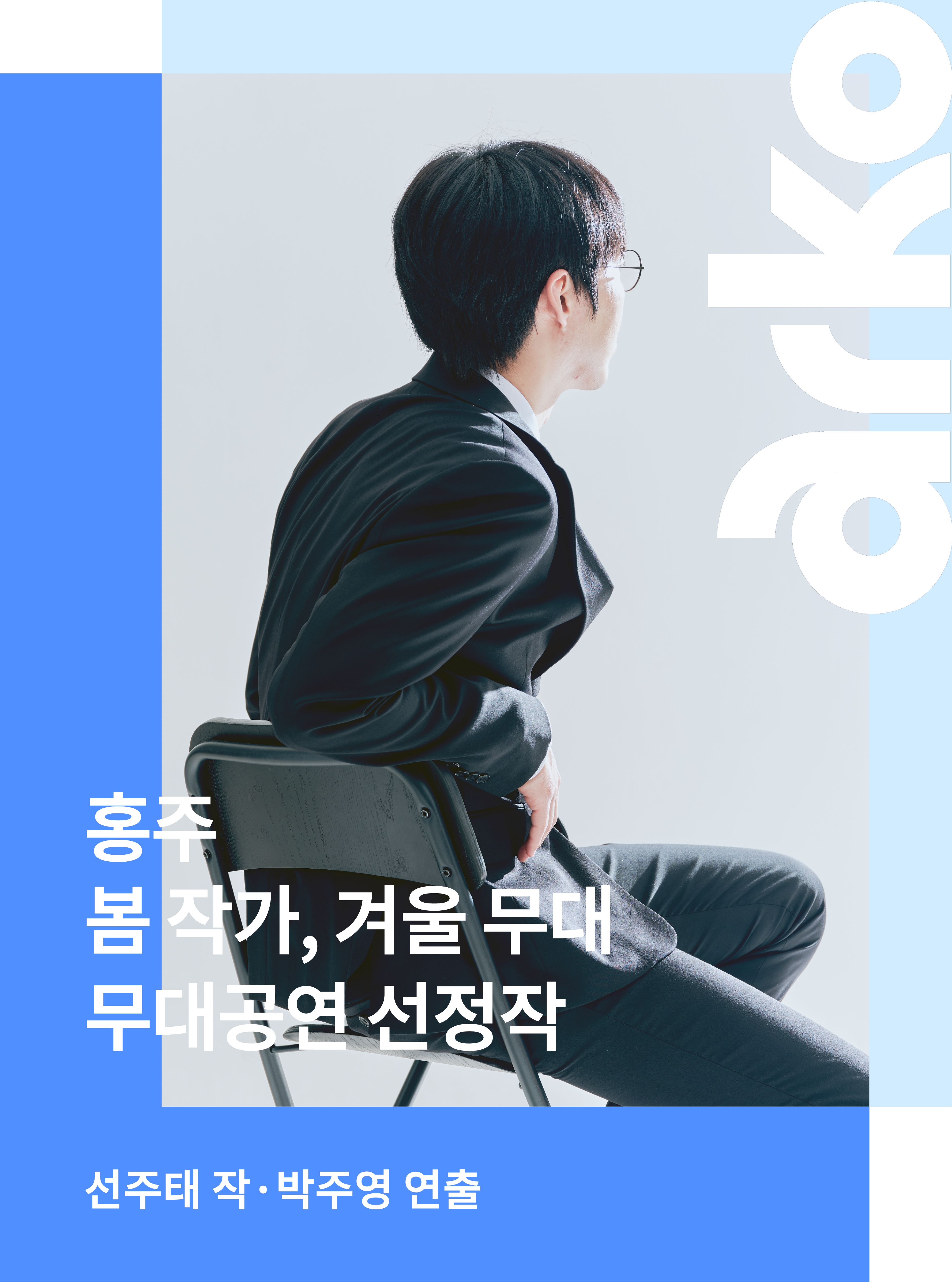 2026 봄 작가, 겨울 무대 <홍주>