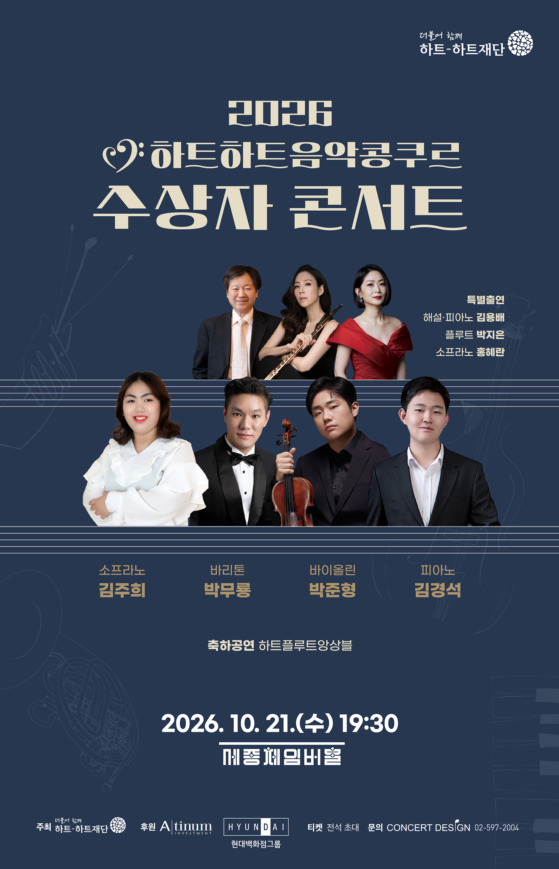 2026 하트하트음악콩쿠르 수상자 콘서트