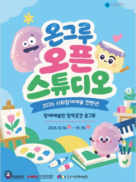 이천이십육 사회참여예술 컨벤션 장애예술인 창작공간 온그루 '온그루 오픈 스튜디오' 행사 포스터입니다. 하늘색 배경에 아기자기한 캐릭터와 붓, 팔레트, 이젤 등 예술 도구 일러스트가 그려져 있습니다. 행사는 이천이십육년 시월 십육일 금요일부터 십팔일 일요일까지 진행됩니다. 상단에 온그루 로고가 있으며 하단에는 부산광역시, 부산문화재단, 한국장애인문화예술원 로고가 있습니다.