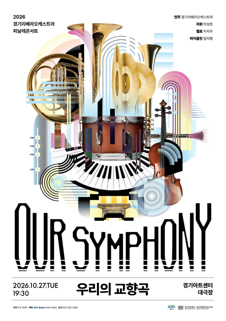 이천이십육 경기리베라오케스트라 피날레콘서트 '우리의 교향곡' 포스터입니다. 중앙에는 트럼펫, 호른, 팀파니, 바이올린, 첼로 등 오케스트라 악기들이 해체되고 재구성된 추상적이고 그래픽적인 일러스트가 그려져 있습니다. 일시는 이천이십육년 십월 이십칠일 화요일 오후 일곱 시 삼십 분이며, 장소는 경기아트센터 대극장입니다. 경기리베라오케스트라 연주, 지휘 박성호, 첼로 차지우, 바이올린 임지영입니다. 하단에는 경기도, 경기문화재단, 경기아트센터 로고가 있습니다.